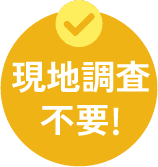 現地調査不要