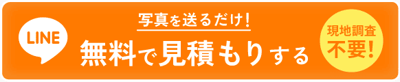 LINEで見積もり
