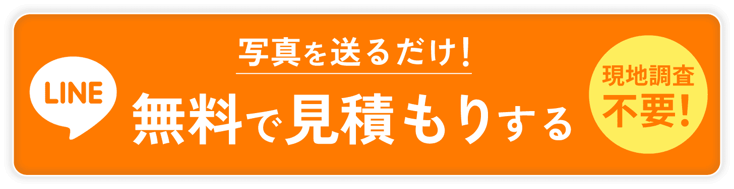 無料見積もり