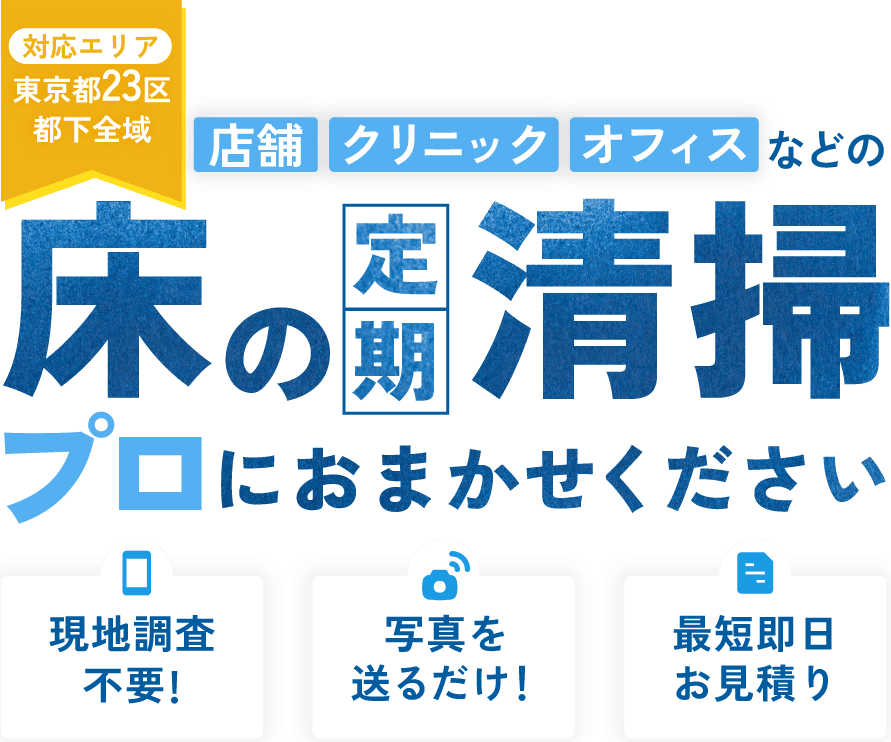 床清掃・ワックス清掃・定期清掃なら東京23区・都下全域エリア対応