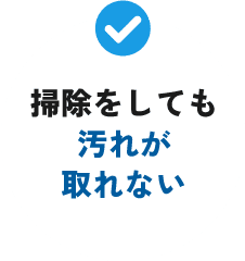 掃除をしても汚れが取れない