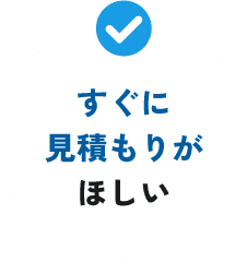 すぐに見積もりがほしい