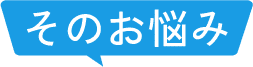 そのお悩み