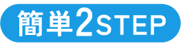 簡単2STEP