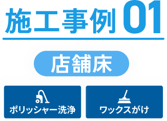 施工事例1