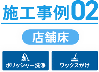 施工事例2