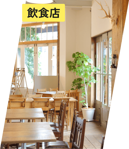 飲食店