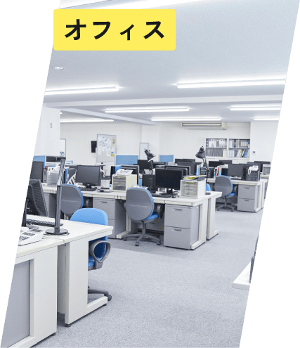 オフィス