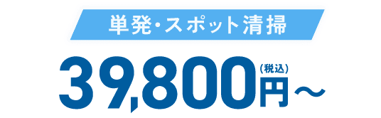 単発・スポット清掃