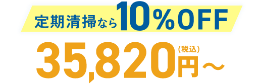定期清掃なら10%OFF