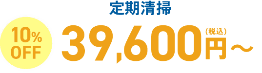 定期清掃なら10%OFF 39,600円