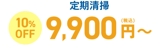 定期清掃なら10%OFF 9,900円