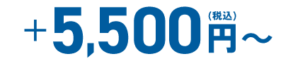 5,500円