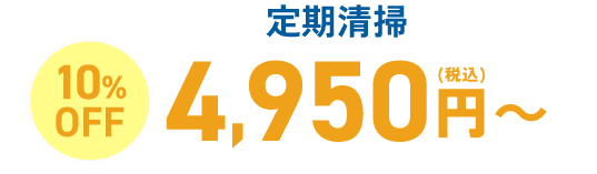 定期清掃なら10%OFF 4,950円