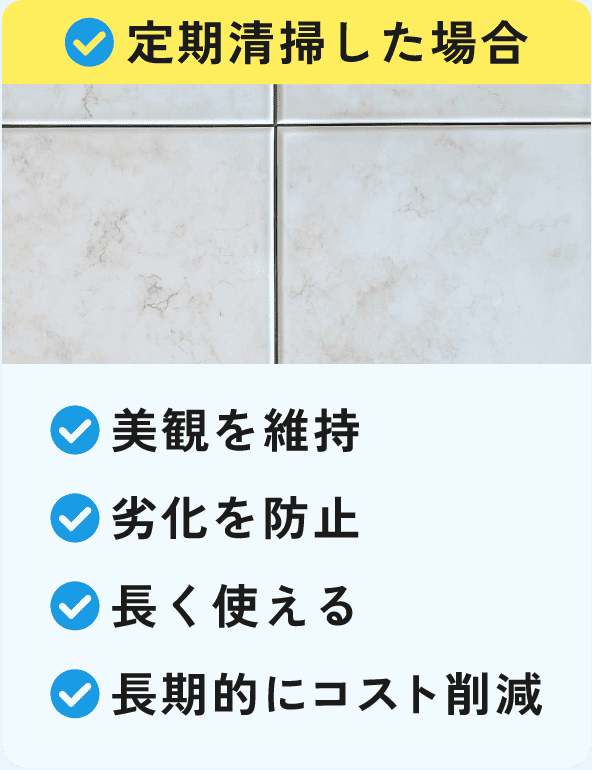 定期清掃した場合